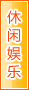 阿克苏休闲娱乐